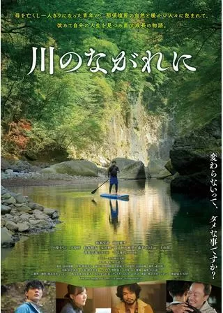 川のながれにのポスター