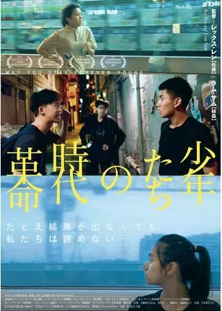 少年たちの時代革命のポスター