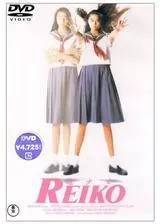 超少女REIKOのポスター