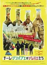 チーム・ジンバブエのソムリエたちのポスター