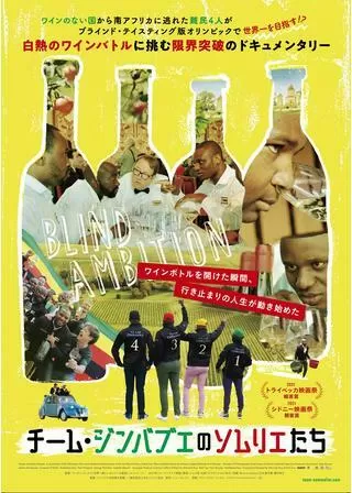 チーム・ジンバブエのソムリエたちのポスター