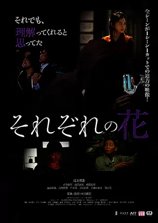 それぞれの花のポスター