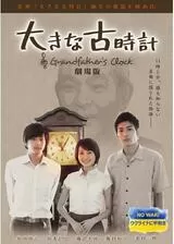 大きな古時計 劇場版のポスター