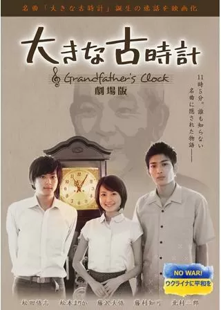 大きな古時計 劇場版のポスター