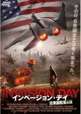 インベージョン・デイ-合衆国陥落の日-のポスター