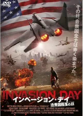 インベージョン・デイ-合衆国陥落の日-のポスター