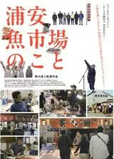 浦安魚市場のことのポスター