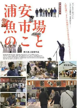 浦安魚市場のことのポスター