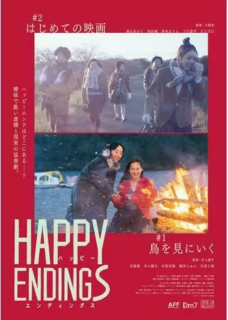 ハッピーエンディングスのポスター