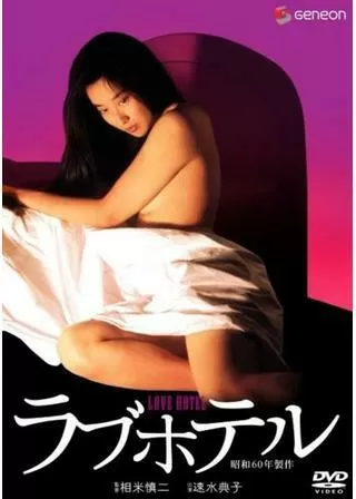 ラブホテルのポスター