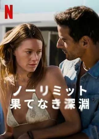 ノーリミット: 果てなき深淵のポスター