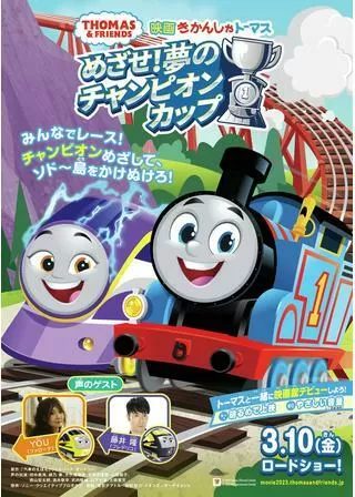 映画 きかんしゃトーマス めざせ！夢のチャンピオンカップのポスター