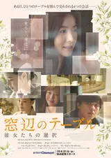 窓辺のテーブル 彼女たちの選択／ザ・テーブルのポスター