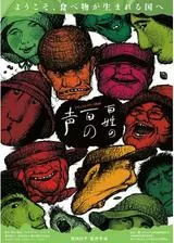 百姓の百の声のポスター