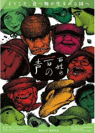 百姓の百の声のポスター