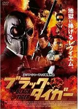 ブラック・タイガーのポスター