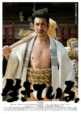 生きている。のポスター