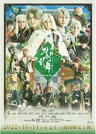 劇場版 舞台『刀剣乱舞』慈伝 日日の葉よ散るらむのポスター