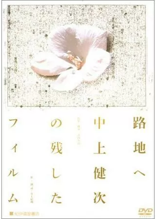 路地へ 中上健次の残したフィルムのポスター