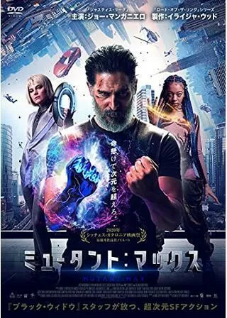 ミュータント：マックスのポスター