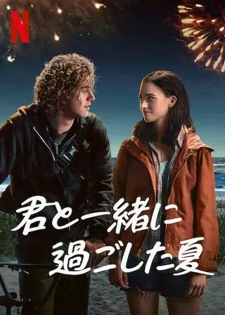 君と一緒に過ごした夏のポスター