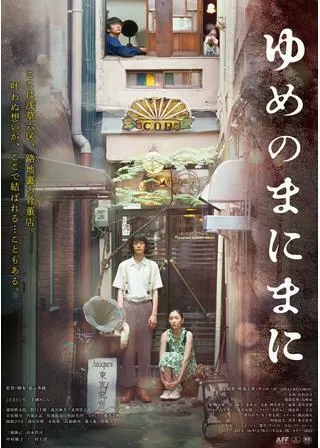 ゆめのまにまにのポスター