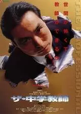 ザ・中学教師のポスター