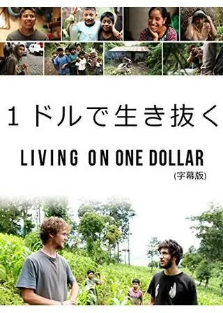 1日1ドルで生活のポスター
