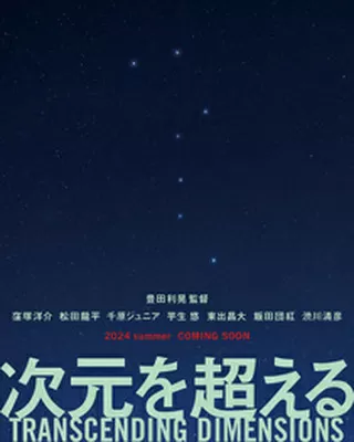 次元を超えるのポスター