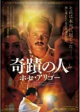 奇蹟の人／ホセ・アリゴーのポスター