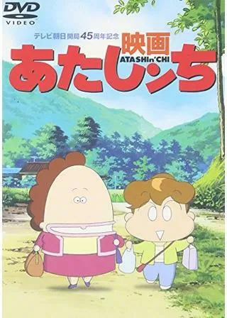 映画 あたしンちのポスター