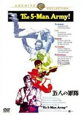 五人の軍隊のポスター