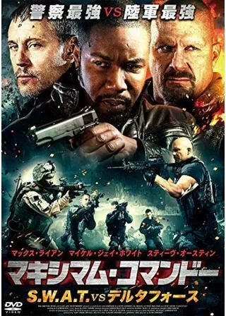 マキシマム・コマンドー S.W.A.T. vs デルタフォースのポスター