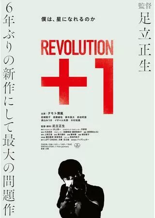 REVOLUTION+1のポスター