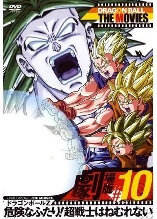ドラゴンボールZ 危険なふたり！超戦士はねむれないのポスター