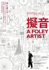 擬音 A FOLEY ARTISTのポスター