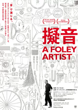 擬音 A FOLEY ARTISTのポスター
