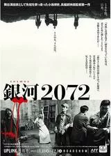 銀河 2072のポスター