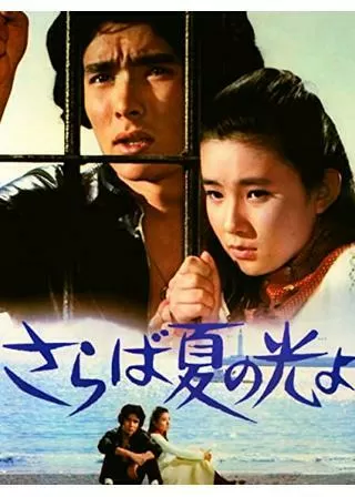 さらば夏の光よのポスター