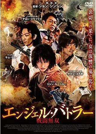 エンジェル・バトラー 戦闘無双のポスター