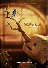 ギレルモ・デル・トロのピノッキオのポスター