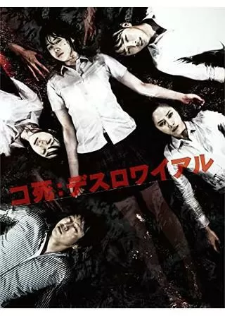 コ死：デスロワイアルのポスター