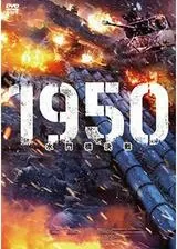 1950 水門橋決戦のポスター