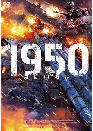 1950 水門橋決戦のポスター