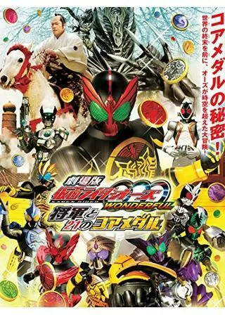 劇場版 仮面ライダーオーズ WONDERFUL 将軍と21のコアメダルのポスター