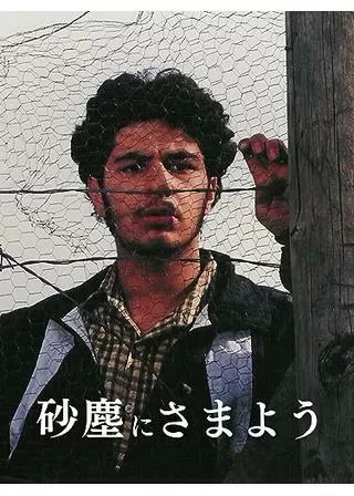 砂塵にさまようのポスター