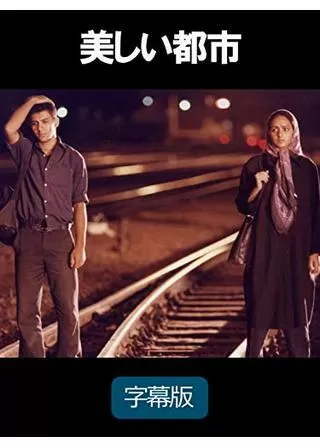 美しい都市のポスター