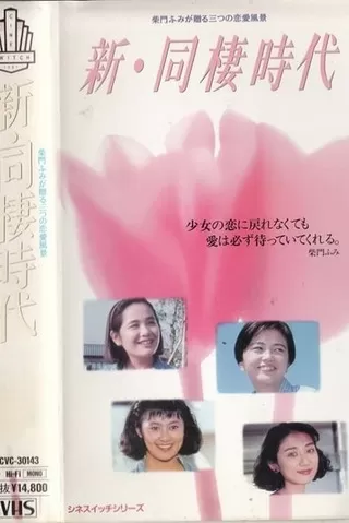 新・同棲時代のポスター