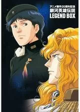 銀河英雄伝説外伝／新たなる戦いの序曲（オーヴァチュア）のポスター