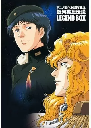 銀河英雄伝説外伝／新たなる戦いの序曲（オーヴァチュア）のポスター